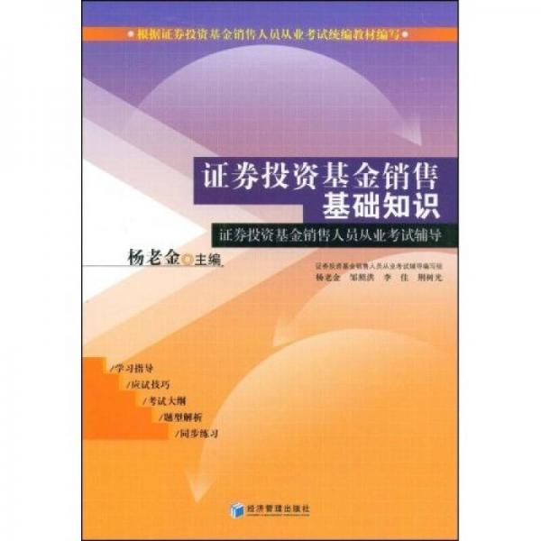 证券投资基金销售人员从业考试辅导：证券投资基金销售基础知识