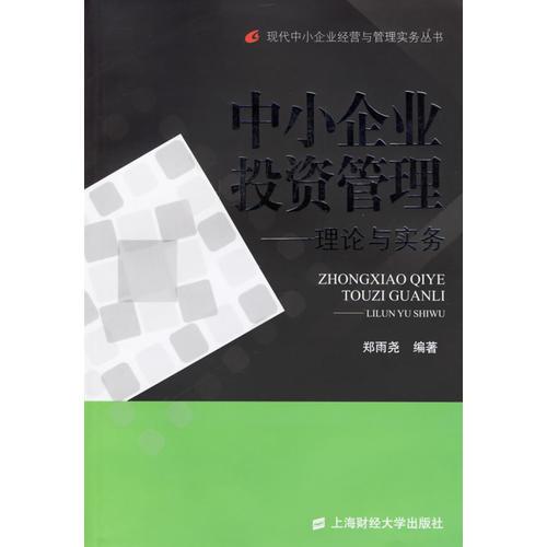 中小企業(yè)投資管理：理論與實務(wù)