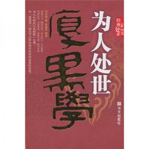 為人處世厚黑學(xué)
