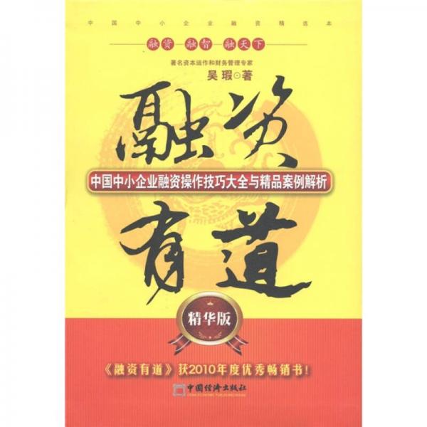 融資有道：中國中小企業(yè)融資操作技巧大全與精品案例解析