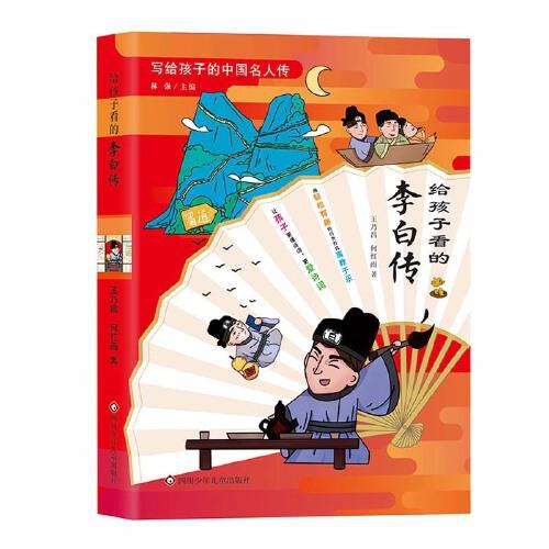 給孩子看的李白傳