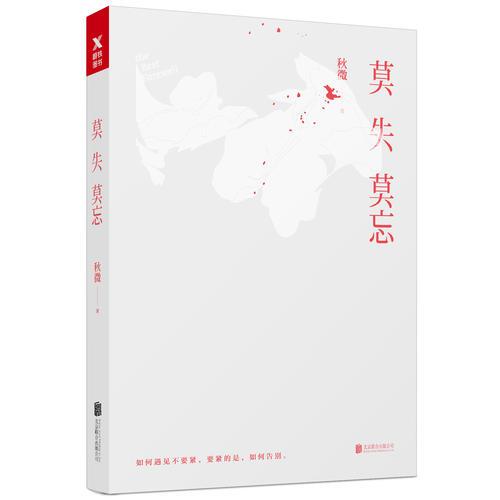莫失莫忘（秋微銷量與口碑齊贊之作）