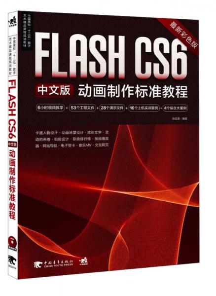 Flash CS6中文版动画制作标准教程（最新彩色版）/中国高校“十二五”数字艺术精品课程规划教材