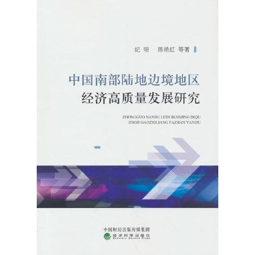 中國南部陸地邊境地區(qū)經(jīng)濟(jì)高質(zhì)量發(fā)展研究