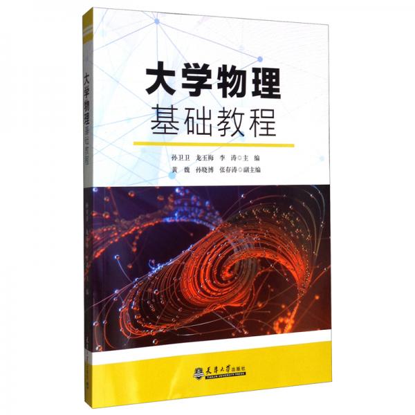 大學(xué)物理基礎(chǔ)教程