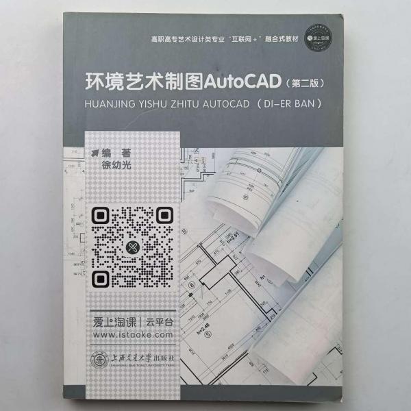 環(huán)境藝術(shù)制圖AutoCAD第二版