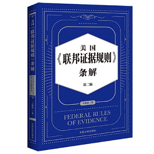 美國《聯(lián)邦證據(jù)規(guī)則》條解