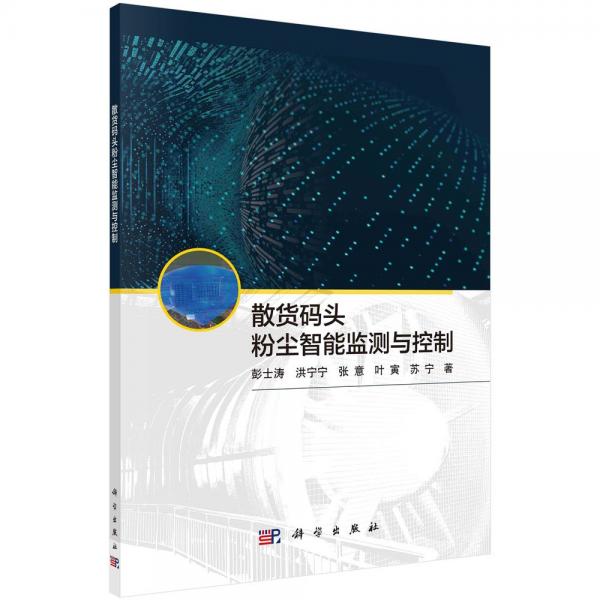散貨碼頭粉塵智能監(jiān)測與控制