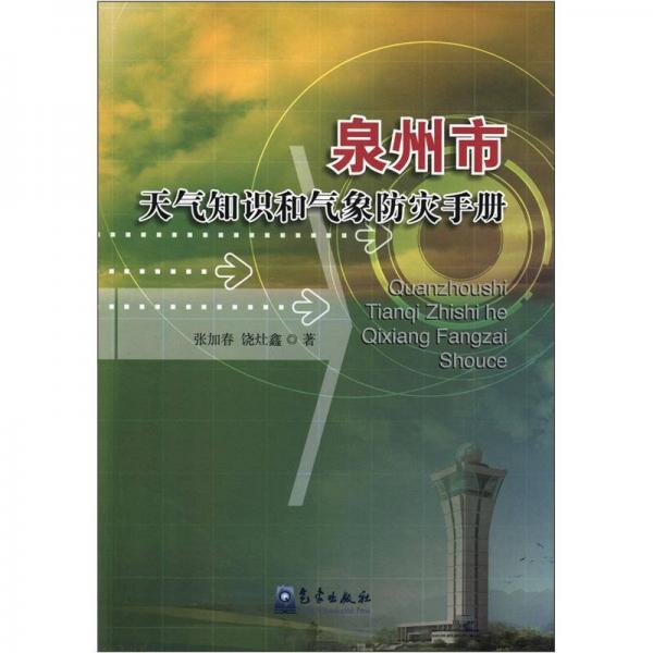 泉州市天氣知識(shí)和氣象防災(zāi)手冊(cè)