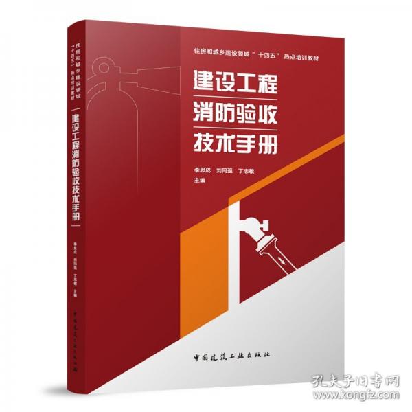 建設工程消防驗收技術手冊