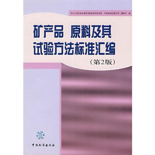 礦產(chǎn)品：原料及其試驗方法標準匯編