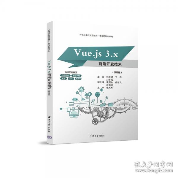 VUE.JS 3.X前端開發(fā)技術