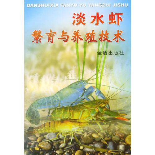 淡水虾繁育与养殖技术