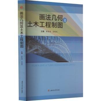 畫(huà)法幾何及土木工程制圖