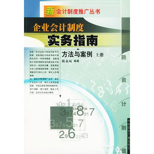 企业会计制度实务指南方法与案例  上下