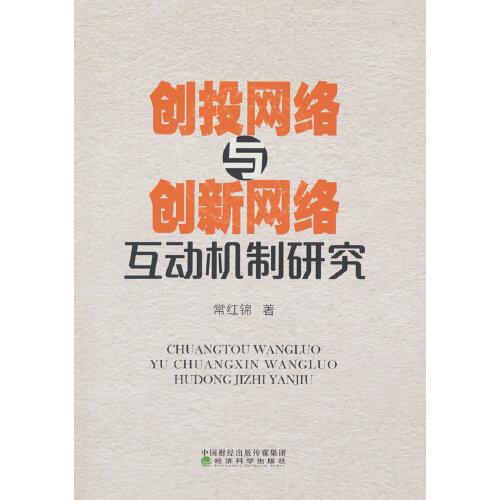 創(chuàng)投網(wǎng)絡與創(chuàng)新網(wǎng)絡互動機制研究