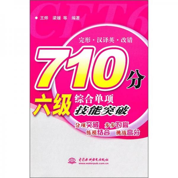 710分六级综合单项技能突破