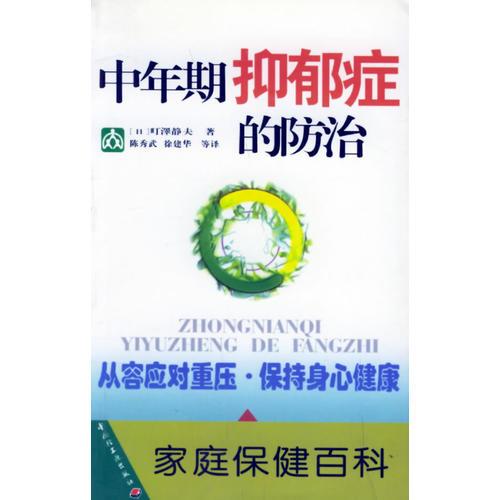 中年期抑郁症的防治——家庭保健百科