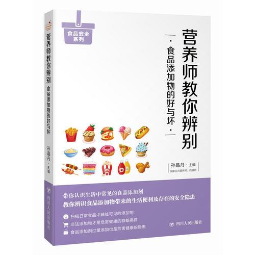 营养师教你辨别食品添加物的好与坏