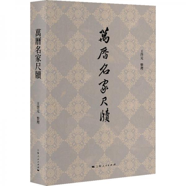 萬歷名家尺牘
