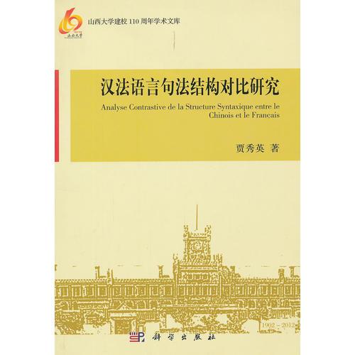 漢法語言句法結(jié)構(gòu)對比研究