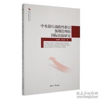 中央銀行前瞻性指引預期管理的國際比較研究