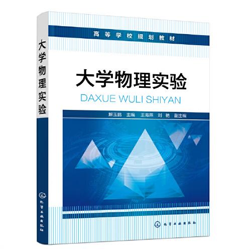 大學(xué)物理實(shí)驗(yàn)（解玉鵬）