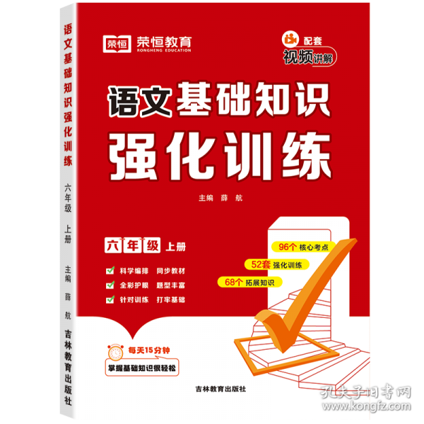 【榮恒】2024新版小學語文基礎知識強化訓練六年級上冊人教版 同步專項訓練基礎知識鞏固課內外預習復習知識點匯總大全