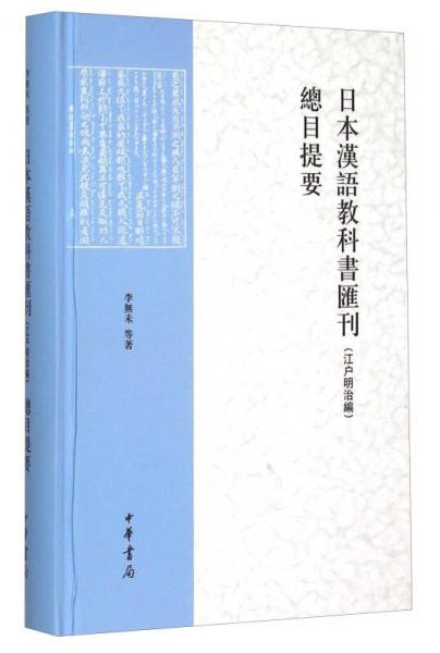 日本漢語教科書匯刊總目提要