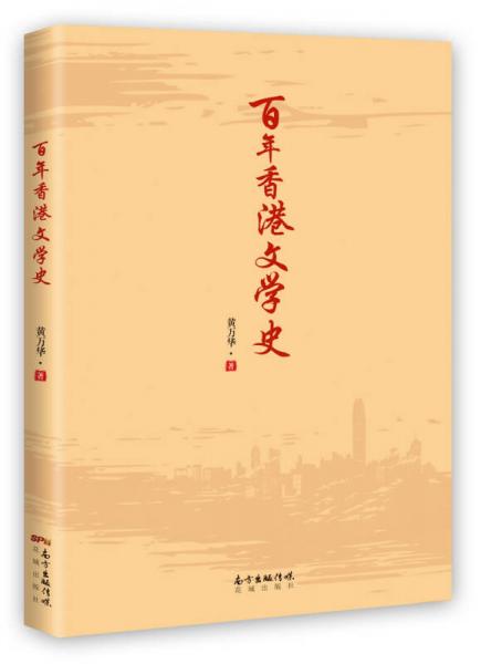 百年香港文學(xué)史