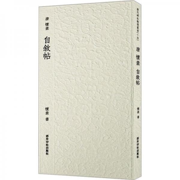 全新正版圖書 唐 懷素 自敘帖懷素書西泠印社出版社9787550841352