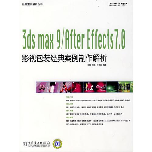 經(jīng)典案例解析叢書 3ds max 9/After Effects 7.0影視包裝經(jīng)典案例制作解析