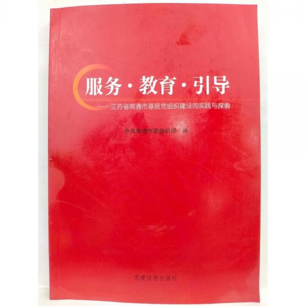 服務(wù)·教育·引導(dǎo)  江蘇省南通市基層黨組織建設(shè)的實踐與探索  中共南通市委組織部編