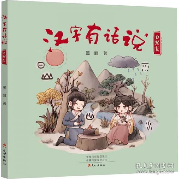 漢字有話說 自然篇