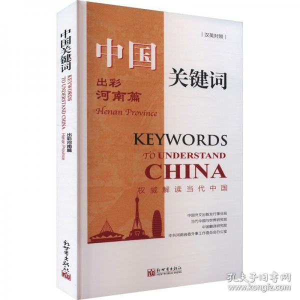 中国关键词 出彩河南篇