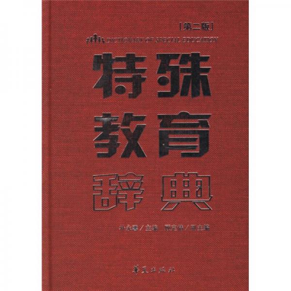 特殊教育辭典（第2版）