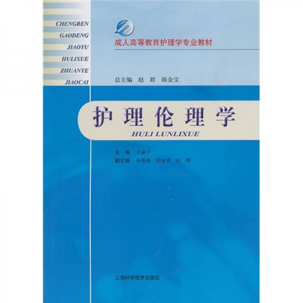 成人高等教育護(hù)理學(xué)專業(yè)教材：護(hù)理倫理學(xué)