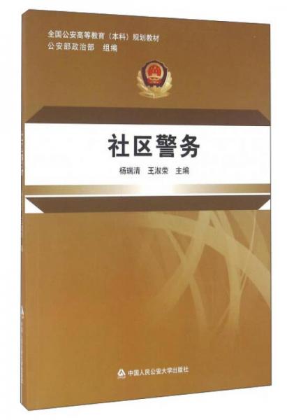 社區(qū)警務(wù)