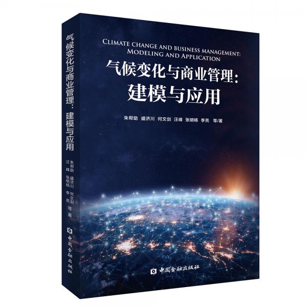 氣候變化與商業(yè)管理：建模與應(yīng)用