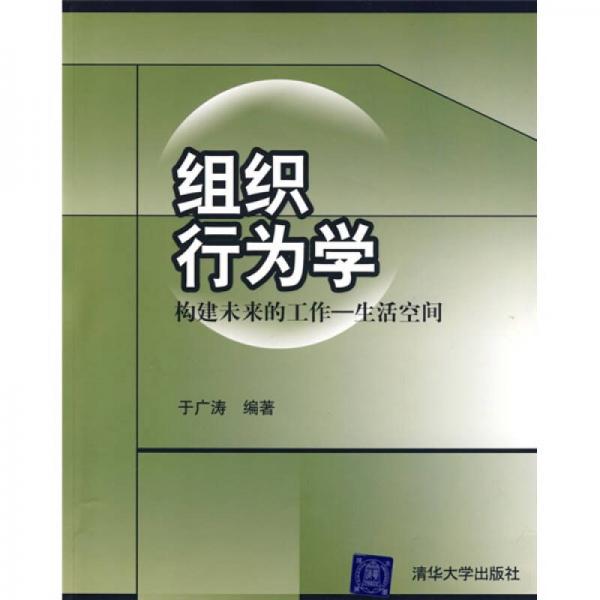 组织行为学：构建未来的工作（生活空间）