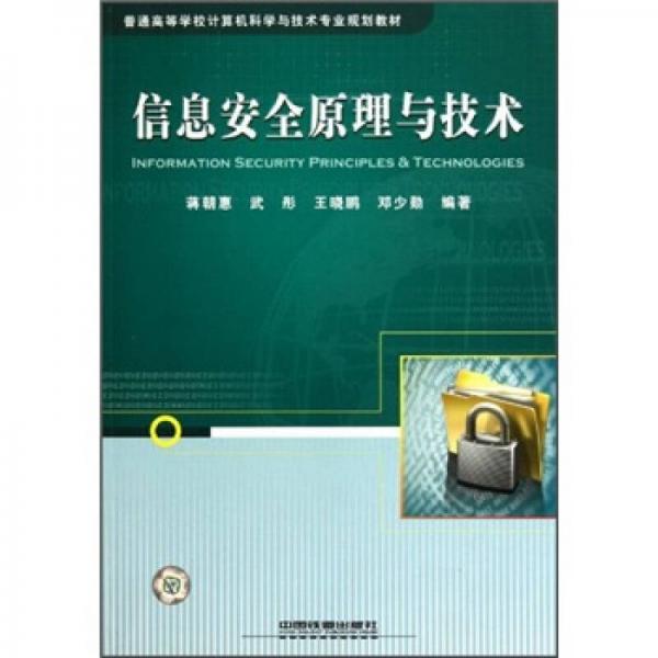 普通高等學(xué)校計(jì)算機(jī)科學(xué)與技術(shù)專(zhuān)業(yè)規(guī)劃教材：信息安全原理與技術(shù)