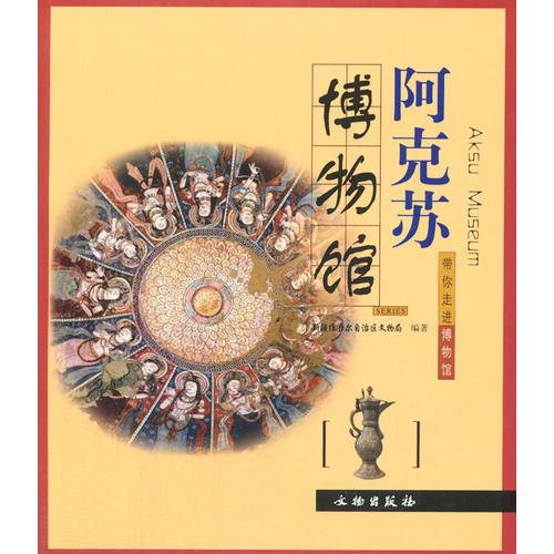 带你走进博物馆.阿克苏博物馆