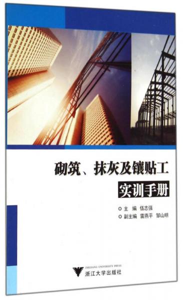 砌筑抹灰及鑲貼工實(shí)訓(xùn)手冊