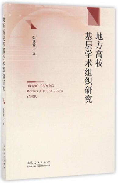 地方高校基層學術(shù)組織研究