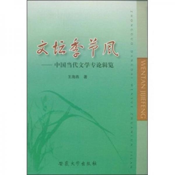 文坛季节风:中国当代文学专论辑览