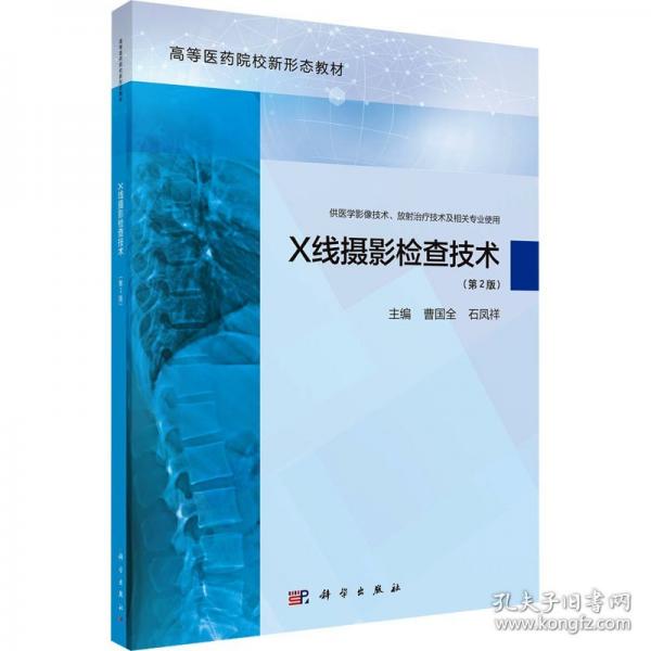 X線攝影檢查技術(shù) 9787030775900曹國全科學(xué)出版社 