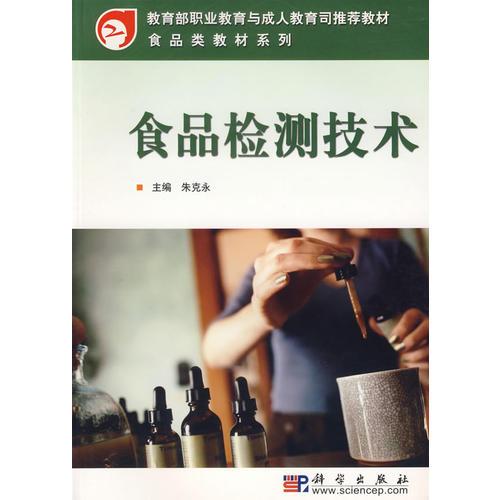 食品檢測(cè)技術(shù)/高職高專食品類教材系列