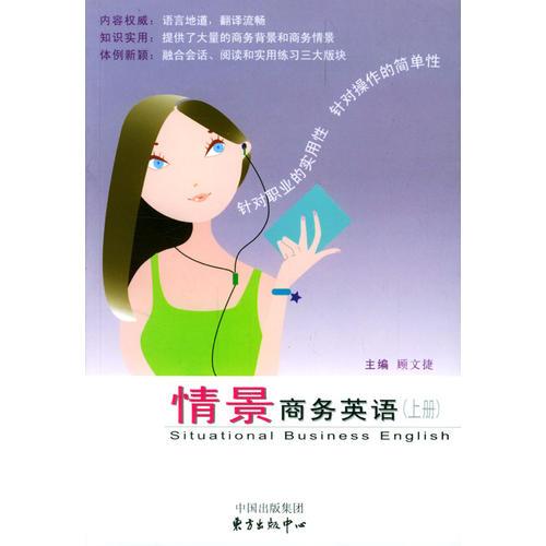 情景商務(wù)英語（上下冊）
