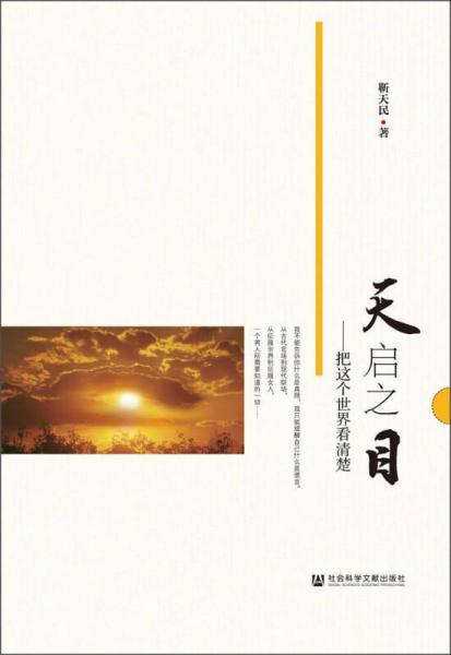 天啟之目：把這個(gè)世界看清楚