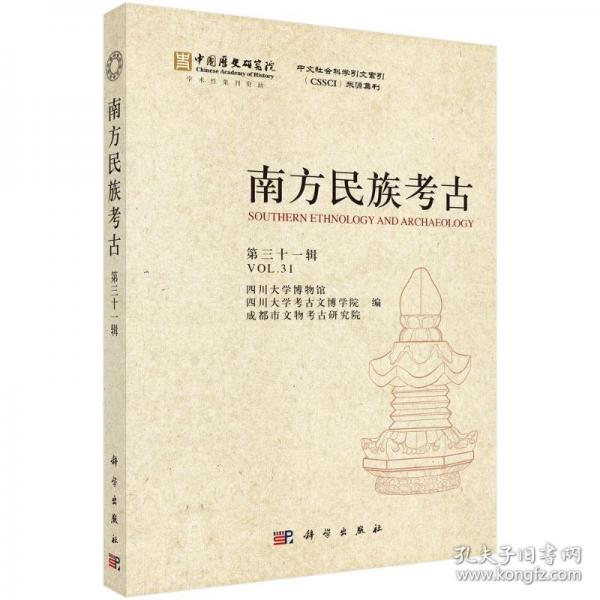 南方民族考古9787030831194四川大学科学出版社